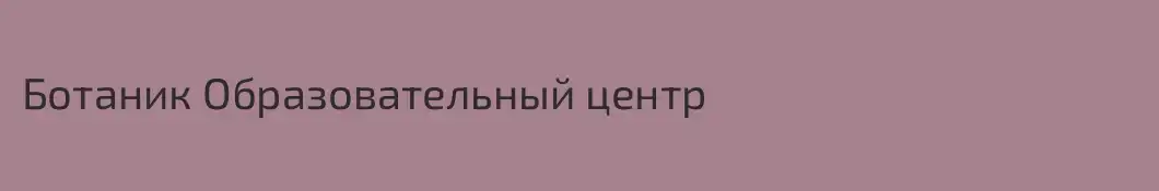 Ботаник Образовательный центр
